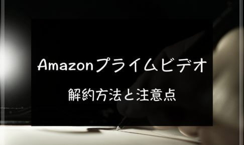 Amazonプライムビデオ解約方法