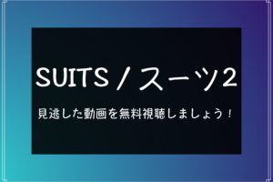 SUITS／スーツ2の見逃し配信を無料視聴する方法