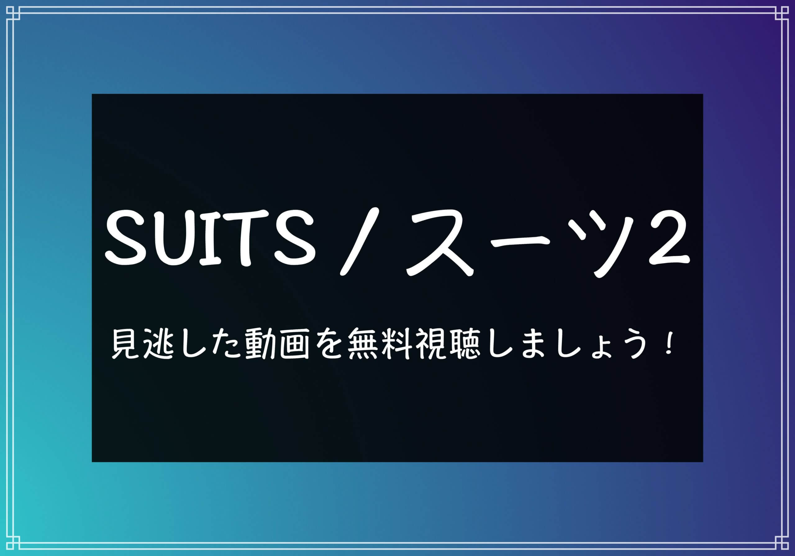 SUITS／スーツ2の見逃し配信を無料視聴する方法
