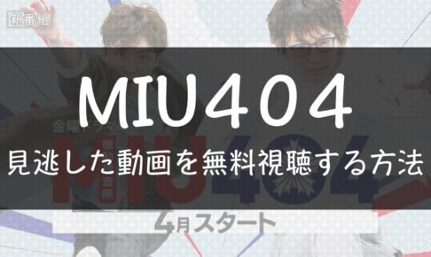 MIU404見逃した動画を無料視聴する方法