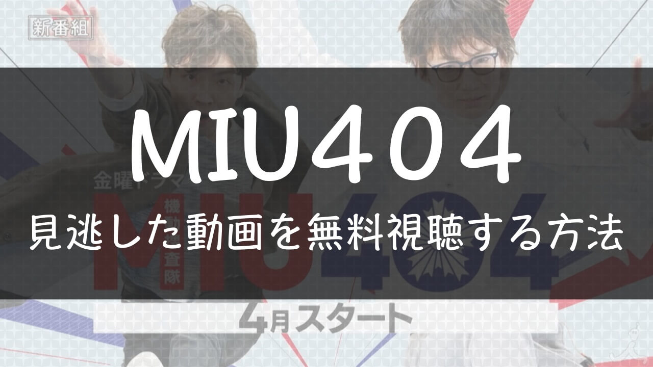 MIU404見逃した動画を無料視聴する方法