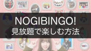 NOGIBINGO!を見放題で楽しむには？