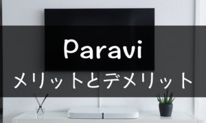 Paraviのメリット・デメリットを徹底解説